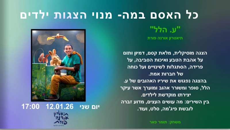 הצגה- ע. הלל - תיאטרון אורנה פורת